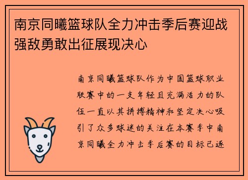 南京同曦篮球队全力冲击季后赛迎战强敌勇敢出征展现决心
