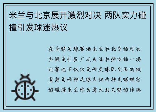 米兰与北京展开激烈对决 两队实力碰撞引发球迷热议