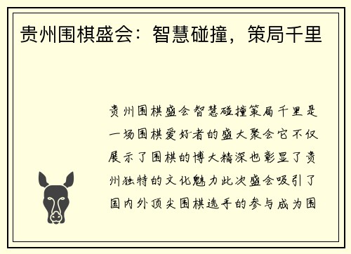 贵州围棋盛会：智慧碰撞，策局千里