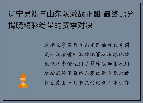 辽宁男篮与山东队激战正酣 最终比分揭晓精彩纷呈的赛季对决