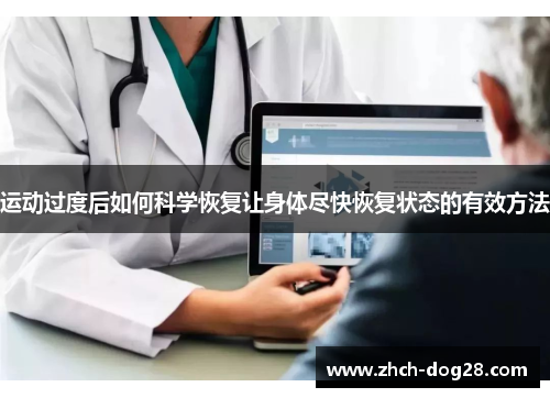 运动过度后如何科学恢复让身体尽快恢复状态的有效方法