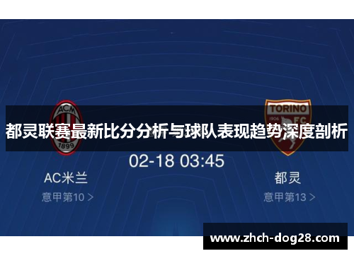 都灵联赛最新比分分析与球队表现趋势深度剖析