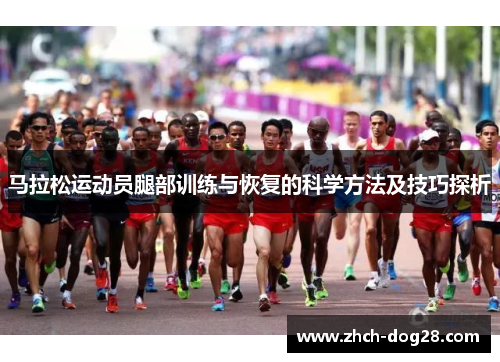 马拉松运动员腿部训练与恢复的科学方法及技巧探析