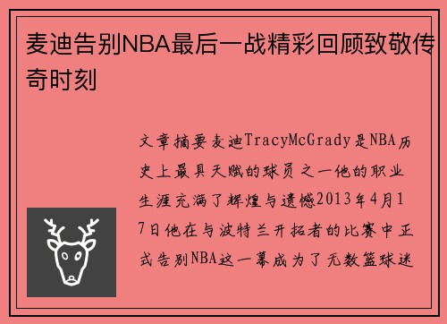 麦迪告别NBA最后一战精彩回顾致敬传奇时刻