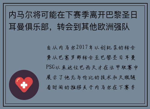 内马尔将可能在下赛季离开巴黎圣日耳曼俱乐部，转会到其他欧洲强队