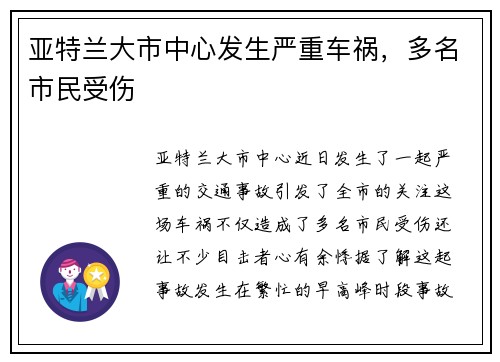 亚特兰大市中心发生严重车祸，多名市民受伤