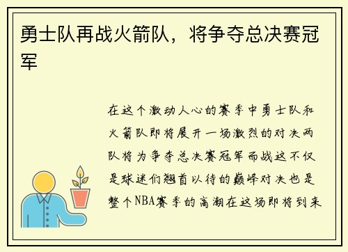 勇士队再战火箭队，将争夺总决赛冠军