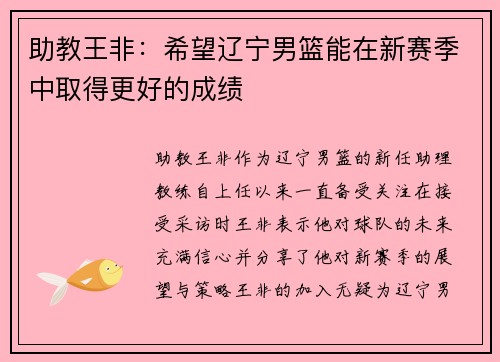 助教王非：希望辽宁男篮能在新赛季中取得更好的成绩