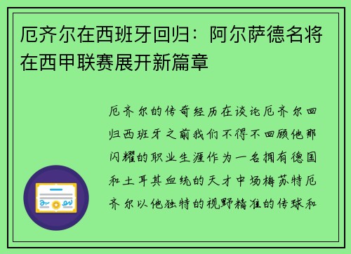 厄齐尔在西班牙回归：阿尔萨德名将在西甲联赛展开新篇章