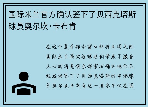 国际米兰官方确认签下了贝西克塔斯球员奥尔坎·卡布肯