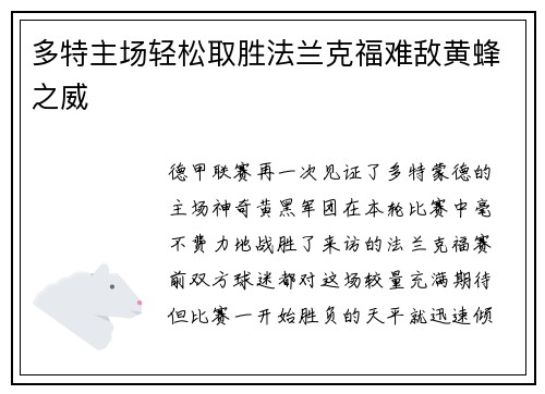多特主场轻松取胜法兰克福难敌黄蜂之威