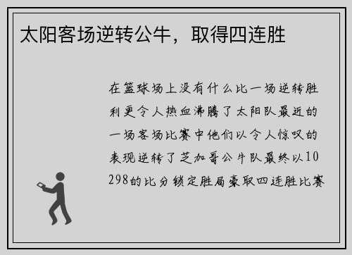 太阳客场逆转公牛，取得四连胜