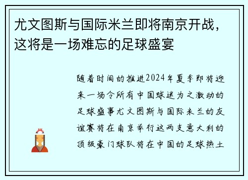 尤文图斯与国际米兰即将南京开战，这将是一场难忘的足球盛宴