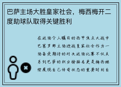 巴萨主场大胜皇家社会，梅西梅开二度助球队取得关键胜利