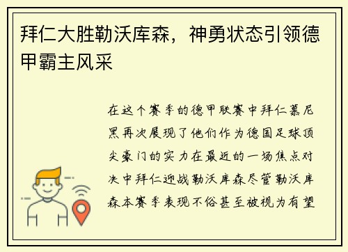 拜仁大胜勒沃库森，神勇状态引领德甲霸主风采