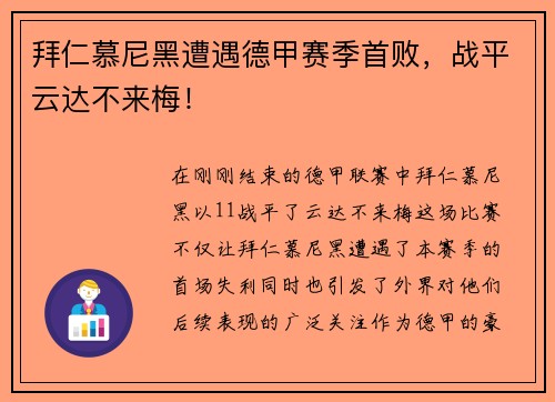 拜仁慕尼黑遭遇德甲赛季首败，战平云达不来梅！