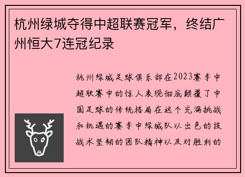 杭州绿城夺得中超联赛冠军，终结广州恒大7连冠纪录