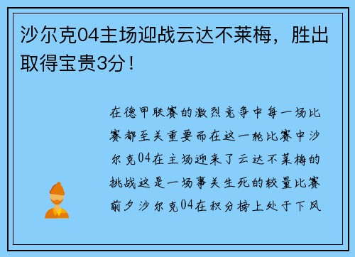 沙尔克04主场迎战云达不莱梅，胜出取得宝贵3分！