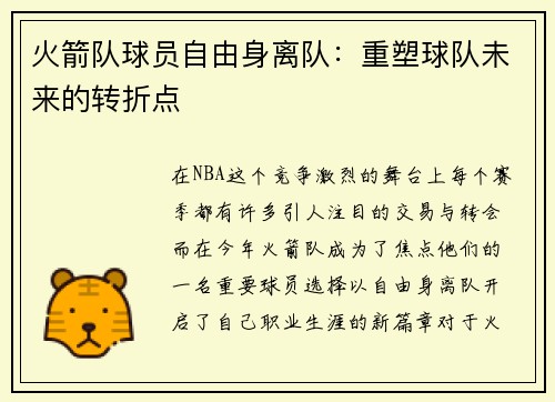 火箭队球员自由身离队：重塑球队未来的转折点
