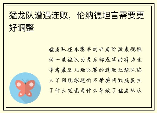 猛龙队遭遇连败，伦纳德坦言需要更好调整