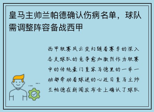 皇马主帅兰帕德确认伤病名单，球队需调整阵容备战西甲