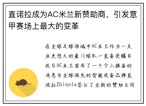 直诺拉成为AC米兰新赞助商，引发意甲赛场上最大的变革