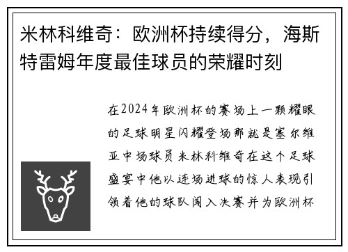 米林科维奇：欧洲杯持续得分，海斯特雷姆年度最佳球员的荣耀时刻