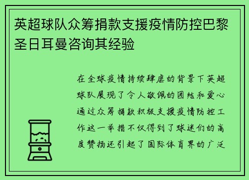 英超球队众筹捐款支援疫情防控巴黎圣日耳曼咨询其经验