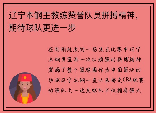 辽宁本钢主教练赞誉队员拼搏精神，期待球队更进一步
