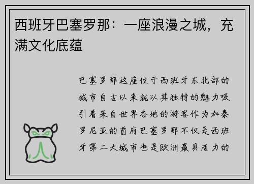 西班牙巴塞罗那：一座浪漫之城，充满文化底蕴