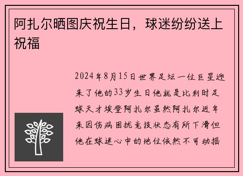 阿扎尔晒图庆祝生日，球迷纷纷送上祝福