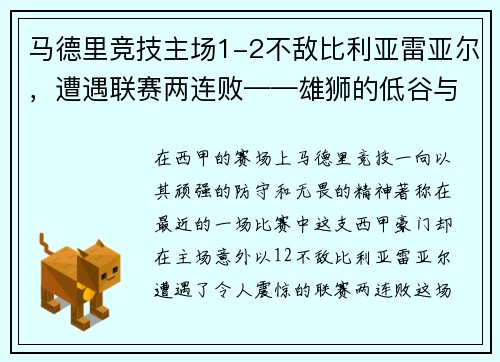 马德里竞技主场1-2不敌比利亚雷亚尔，遭遇联赛两连败——雄狮的低谷与复兴的契机