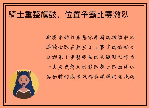 骑士重整旗鼓，位置争霸比赛激烈