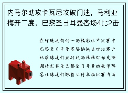内马尔助攻卡瓦尼攻破门迪，马利亚梅开二度，巴黎圣日耳曼客场4比2击败南特