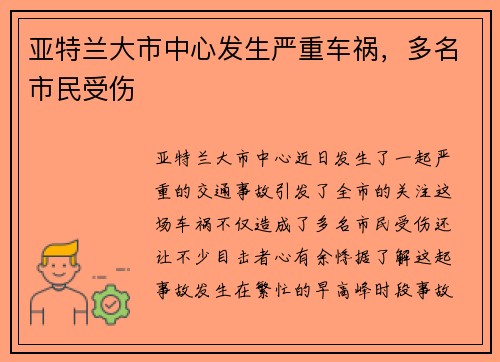 亚特兰大市中心发生严重车祸，多名市民受伤