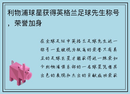 利物浦球星获得英格兰足球先生称号，荣誉加身