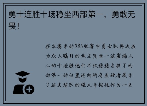 勇士连胜十场稳坐西部第一，勇敢无畏！