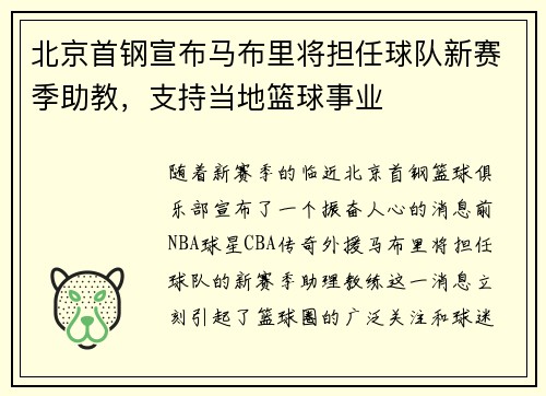 北京首钢宣布马布里将担任球队新赛季助教，支持当地篮球事业