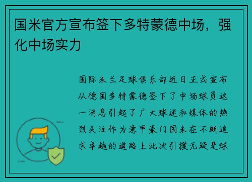 国米官方宣布签下多特蒙德中场，强化中场实力