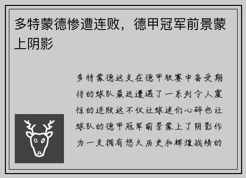 多特蒙德惨遭连败，德甲冠军前景蒙上阴影