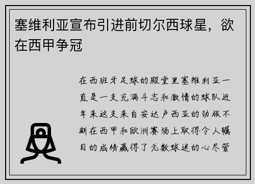 塞维利亚宣布引进前切尔西球星，欲在西甲争冠