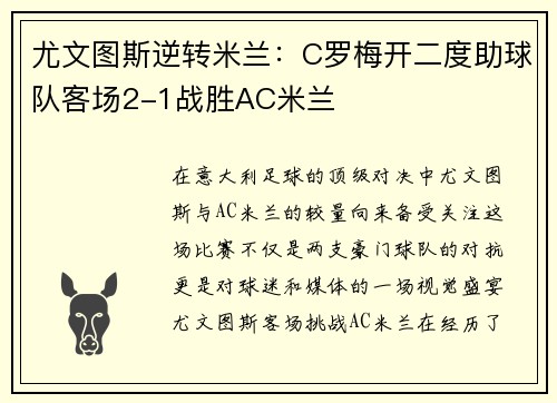 尤文图斯逆转米兰：C罗梅开二度助球队客场2-1战胜AC米兰