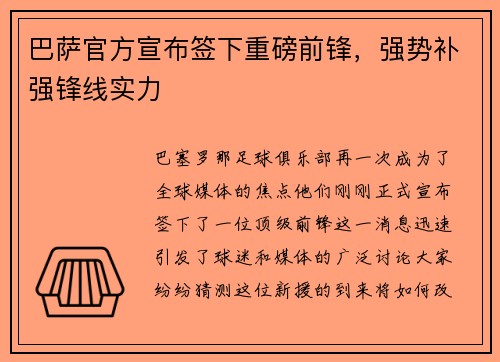 巴萨官方宣布签下重磅前锋，强势补强锋线实力