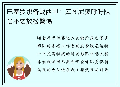 巴塞罗那备战西甲：库图尼奥呼吁队员不要放松警惕