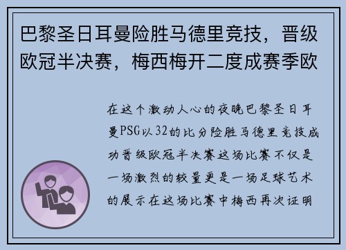 巴黎圣日耳曼险胜马德里竞技，晋级欧冠半决赛，梅西梅开二度成赛季欧冠最佳影响力球员