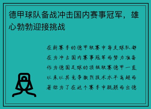 德甲球队备战冲击国内赛事冠军，雄心勃勃迎接挑战