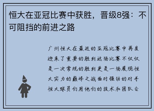 恒大在亚冠比赛中获胜，晋级8强：不可阻挡的前进之路