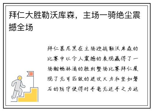 拜仁大胜勒沃库森，主场一骑绝尘震撼全场