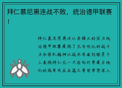 拜仁慕尼黑连战不败，统治德甲联赛！