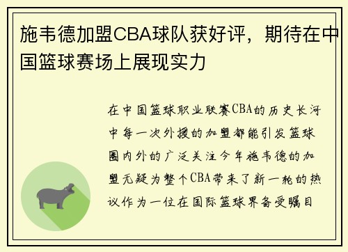 施韦德加盟CBA球队获好评，期待在中国篮球赛场上展现实力